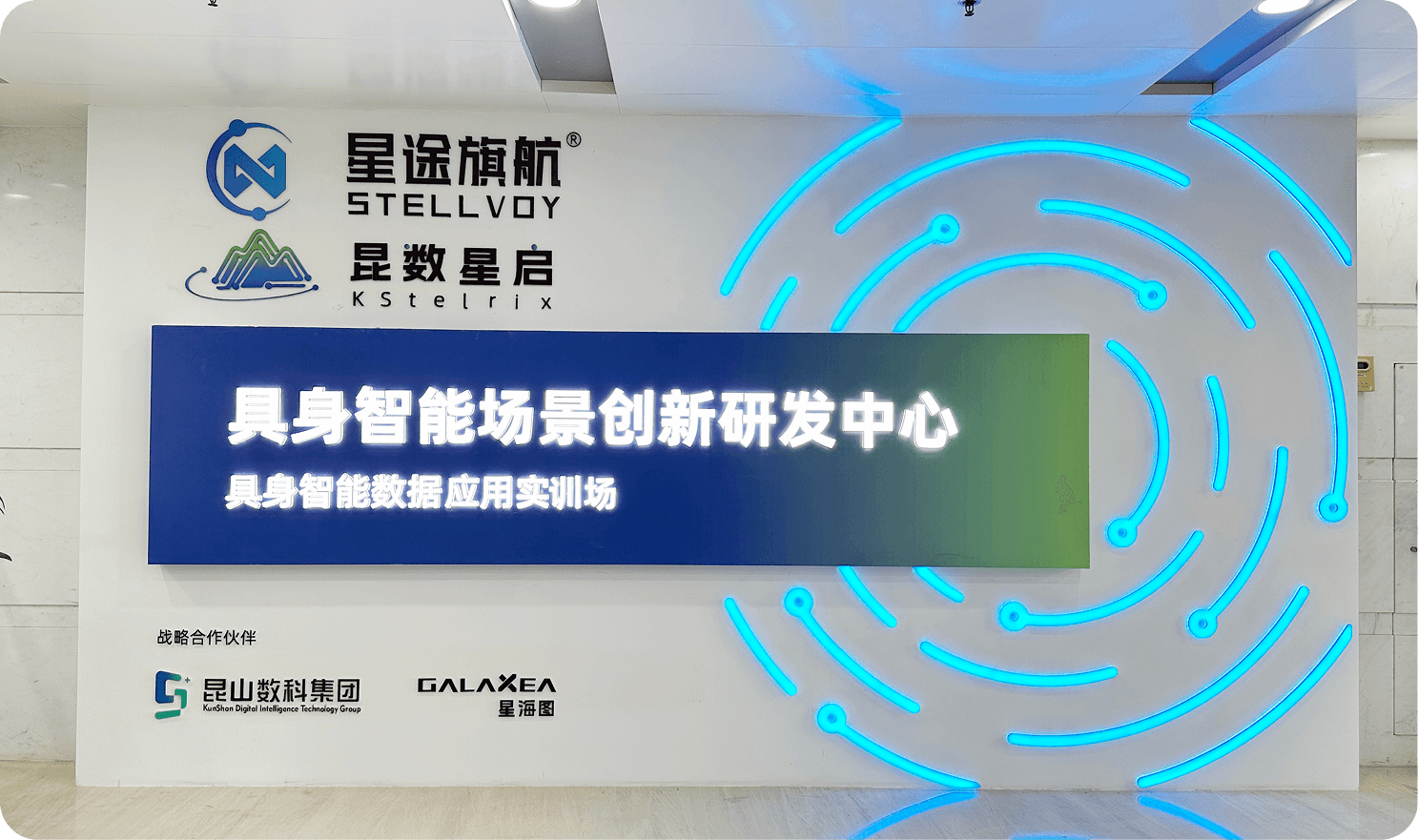 具身智能场景创新研发中心展厅