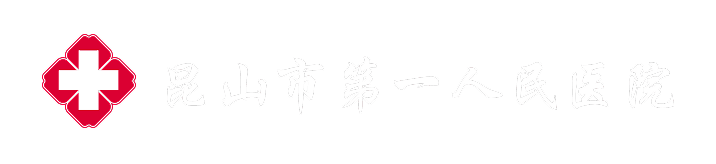 昆山市第一人民医院